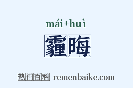 霾晦是什么意思的图片